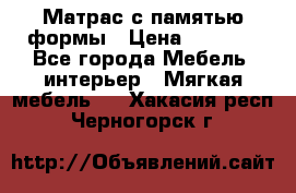 Матрас с памятью формы › Цена ­ 4 495 - Все города Мебель, интерьер » Мягкая мебель   . Хакасия респ.,Черногорск г.